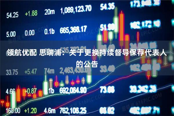 领航优配 思瑞浦：关于更换持续督导保荐代表人的公告