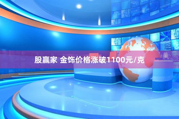 股赢家 金饰价格涨破1100元/克