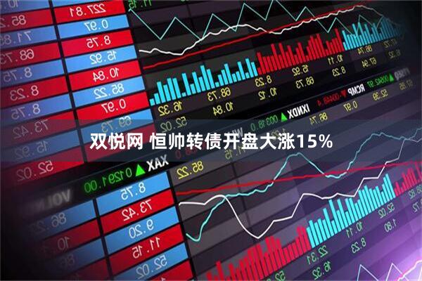 双悦网 恒帅转债开盘大涨15%