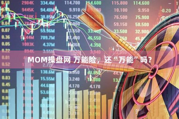 MOM操盘网 万能险，还“万能”吗？
