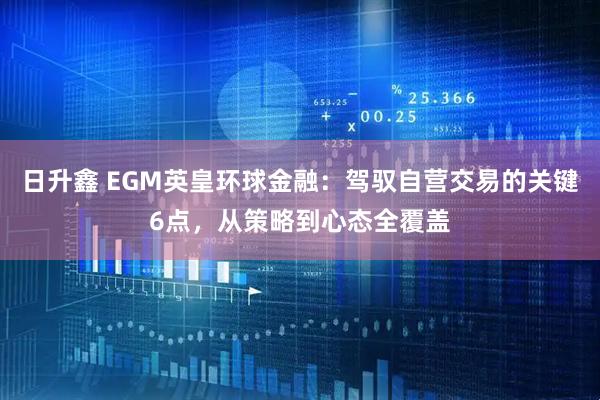日升鑫 EGM英皇环球金融：驾驭自营交易的关键6点，从策略到心态全覆盖