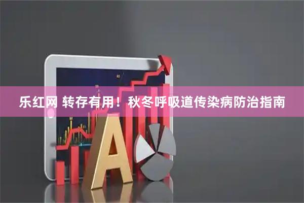 乐红网 转存有用！秋冬呼吸道传染病防治指南