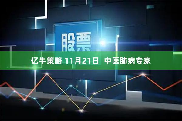 亿牛策略 11月21日  中医肺病专家