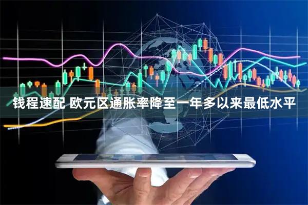 钱程速配 欧元区通胀率降至一年多以来最低水平